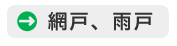 扉回り、シャッター、サッシ