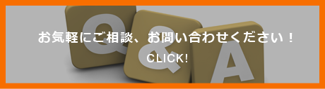 お気軽にご相談、お問い合わせください！