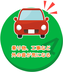 乗り物、工事など 外の音が気になる